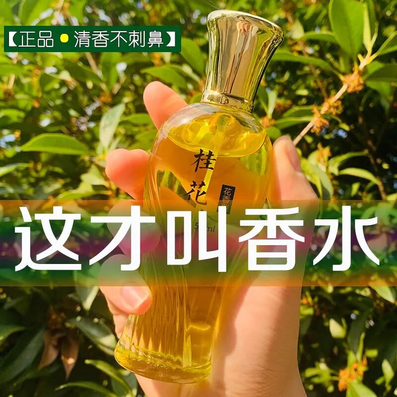 正品桂花香水持久留香72小时玫瑰茉莉花香氛清新自然体香房间香薰