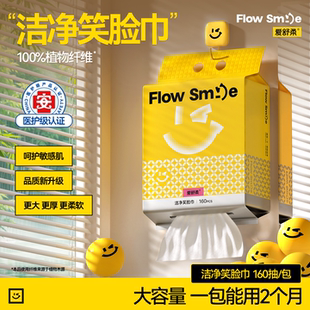 爱舒柔Flow 一次性擦脸巾干湿两用家庭囤货 Smile绵柔洗脸巾壁挂式