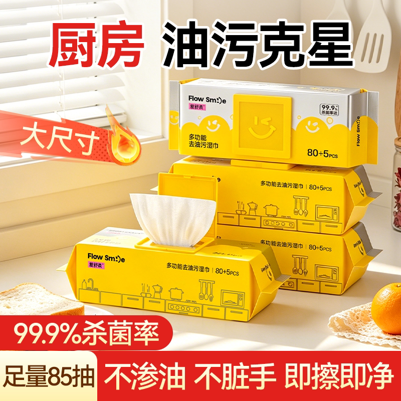 爱舒柔Flow Smile厨房湿巾家用加大加厚强力油烟机清洁专用湿纸巾