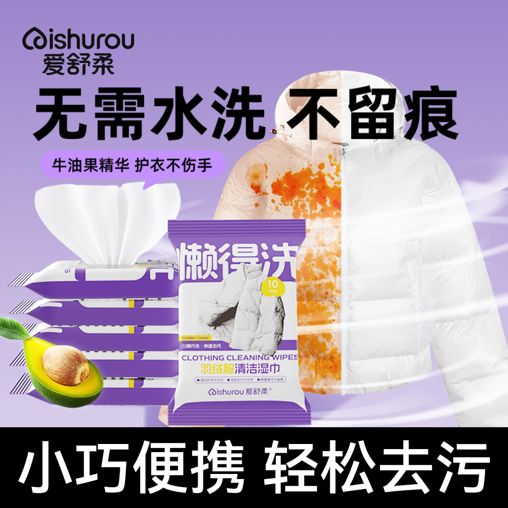 爱舒柔羽绒服免洗清洁湿巾小包装