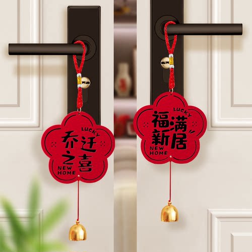 乔迁之喜装饰门把手挂件新居布置门挂用品搬家入宅仪式礼物全套