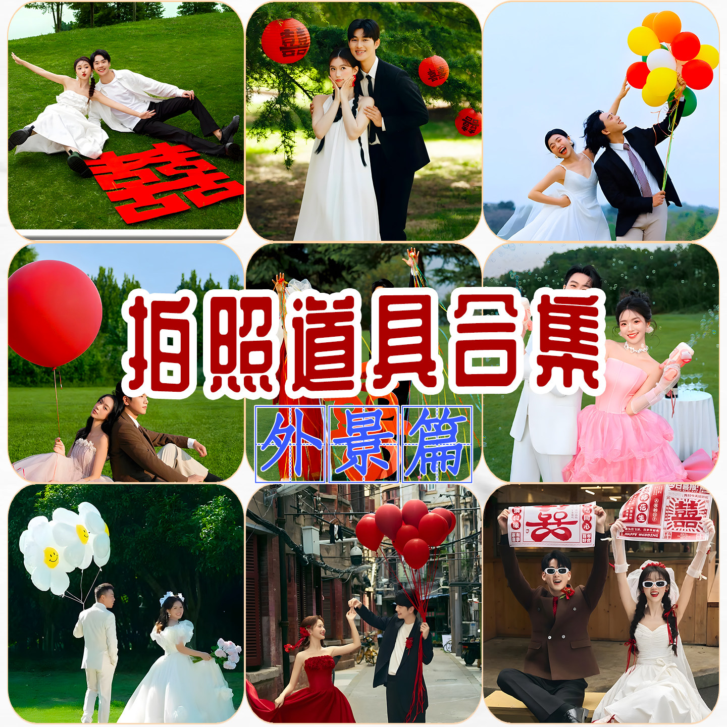 婚纱摄影外景草坪婚纱照影楼大喜字拍照道具气球多巴胺彩色氛围感