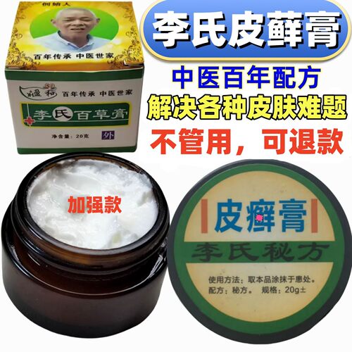 李氏百草牛皮肤头皮体股手足全身皮肤痒脱皮修复加强版中医皮藓膏