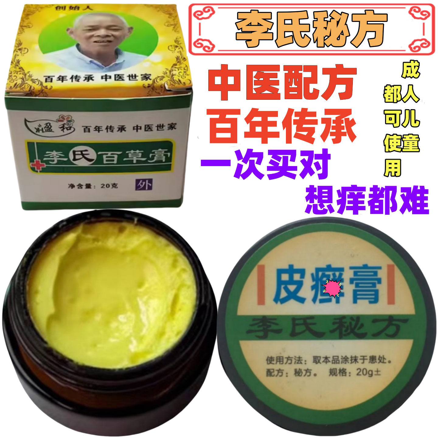 李氏百草牛皮肤头皮体股手足痒皮肤脱皮抑菌止痒修复秘方皮藓乳膏