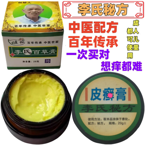 李氏百草牛皮肤头皮体股手足痒皮肤脱皮抑菌止痒修复秘方皮藓乳膏