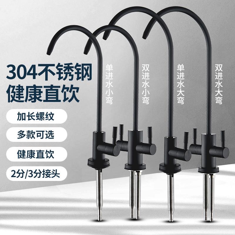 加长螺杆螺纹304不锈钢纯净水器龙头直饮水细嘴单冷双把净水器