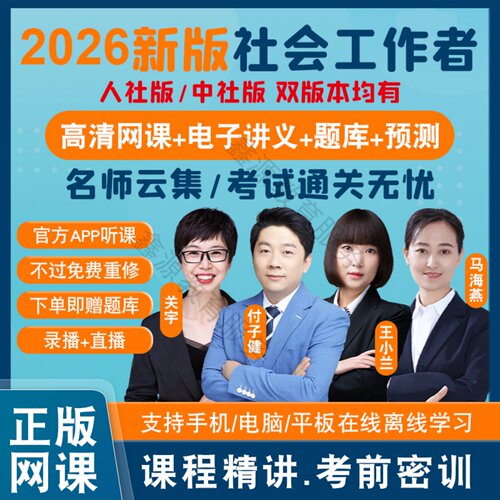 2026初级中级社会工作者网课社工考试题库教材社工证课程
