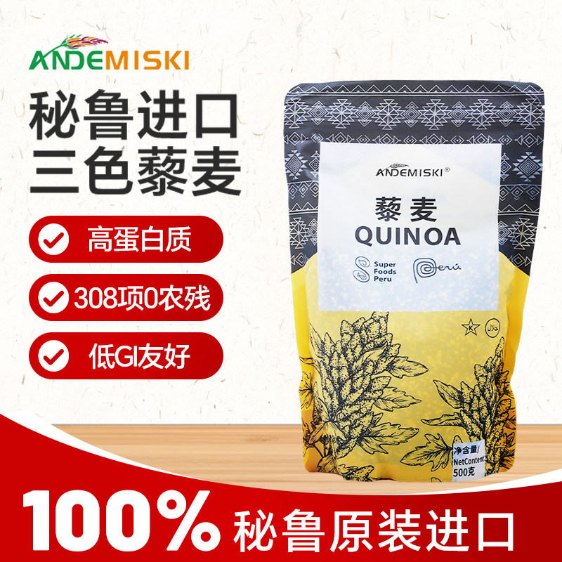 ANDEMISKI秘鲁进口三色藜麦黎麦米500g*3袋藜麦吐司新米进口藜麦