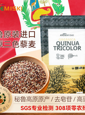 ANDEMISKI安第米奇秘鲁进口三色藜麦糙米藜麦米藜麦饭三色藜麦麦