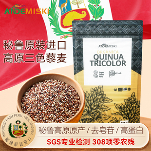 ANDEMISKI安第米奇秘鲁进口三色藜麦糙米藜麦米藜麦饭三色藜麦麦