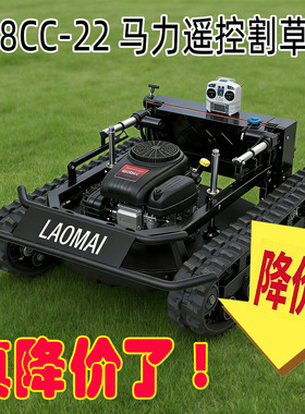 608-800遥控割草机22马力黑武士坦克果园绿化护坡割灌机割草机