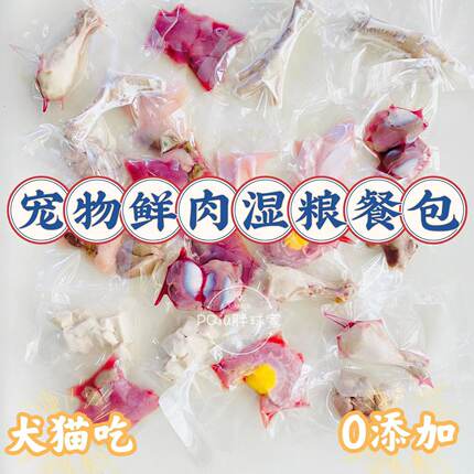 PQiu胖球家宠物纯肉鲜食犬猫湿粮鸡胸肉鸭胸肉鸡腿狗饭可常温保存