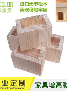 床脚增高垫高整木开孔家具增高神器实木定制桌腿增高稳定不摇晃