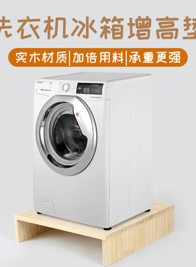 洗衣机垫高架实木定制稳定牢固