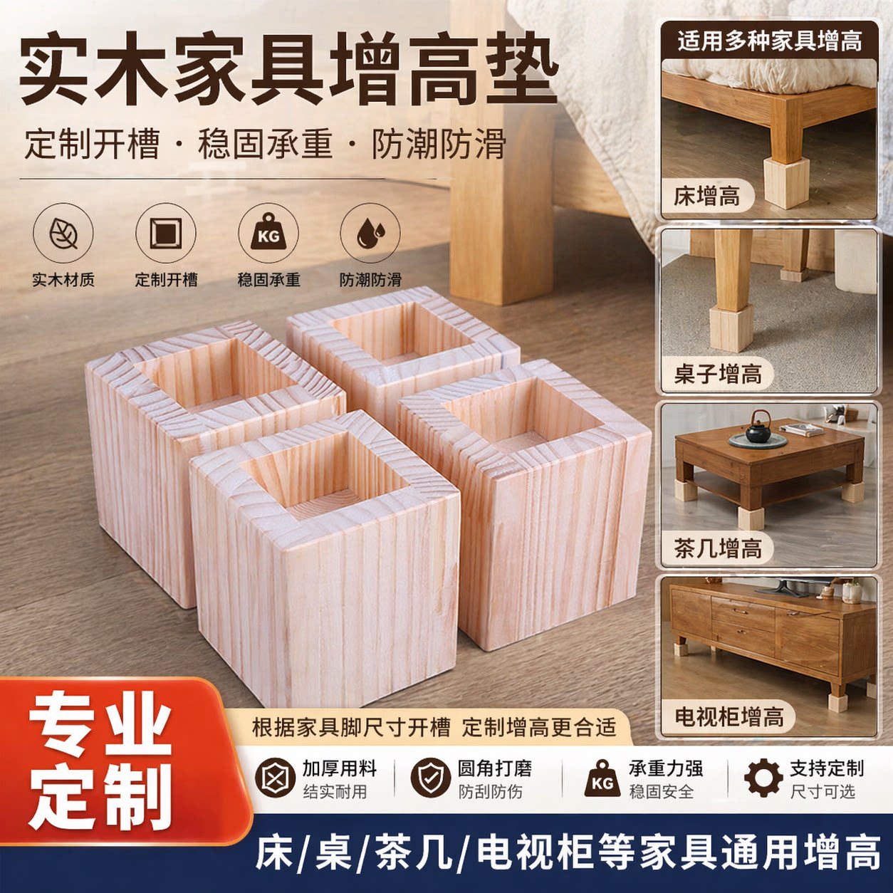 床脚增高神器实木定制整木开孔