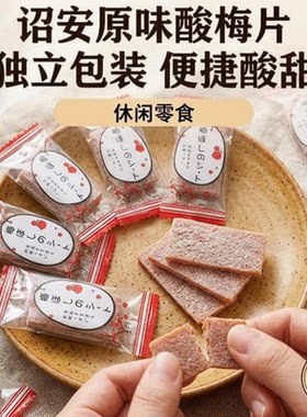 日式梅片独立包装无核蜜饯果脯