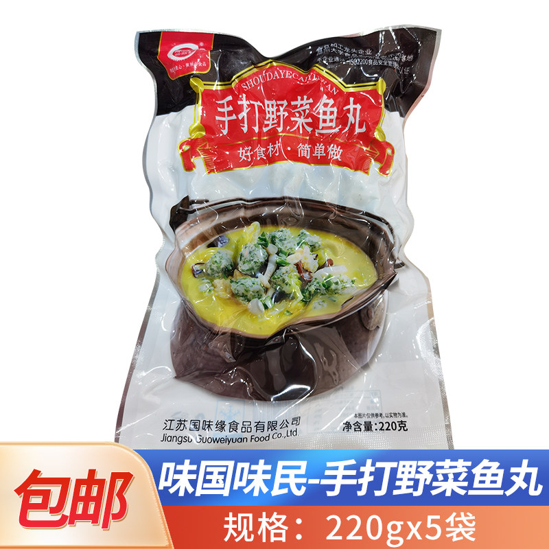 味国味民手打野菜鱼丸220g荠菜圆子餐饮食材火锅丸子酒店商用食材
