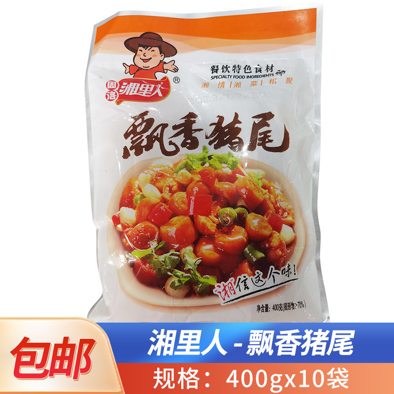 湘里人飘香猪尾400g免切猪尾巴卤制熟食湘菜餐饮半成品冷冻食材