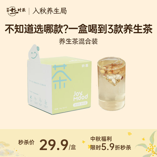 骄慕养生茶三口味混合装