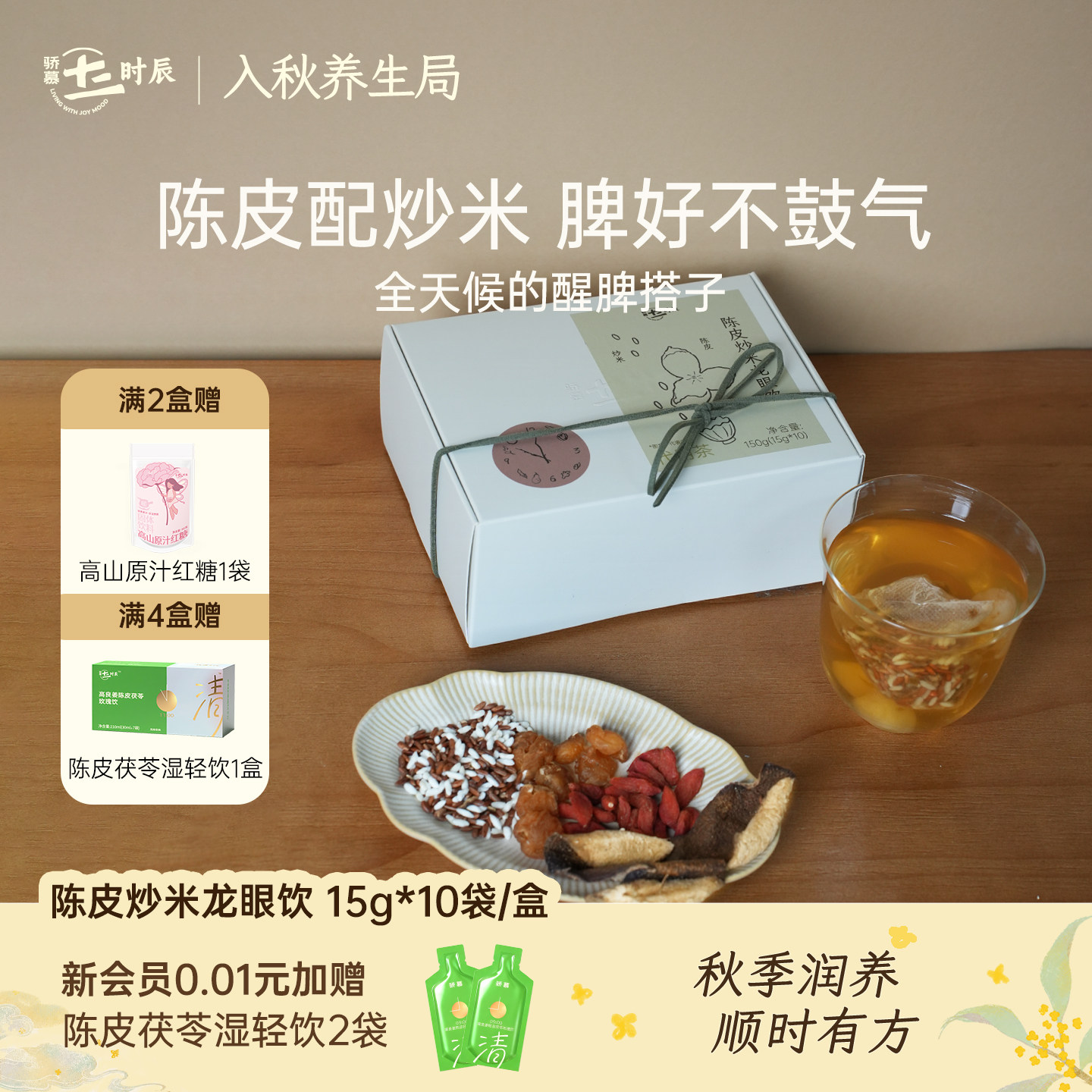 骄慕陈皮炒米茶三伏养生茶包