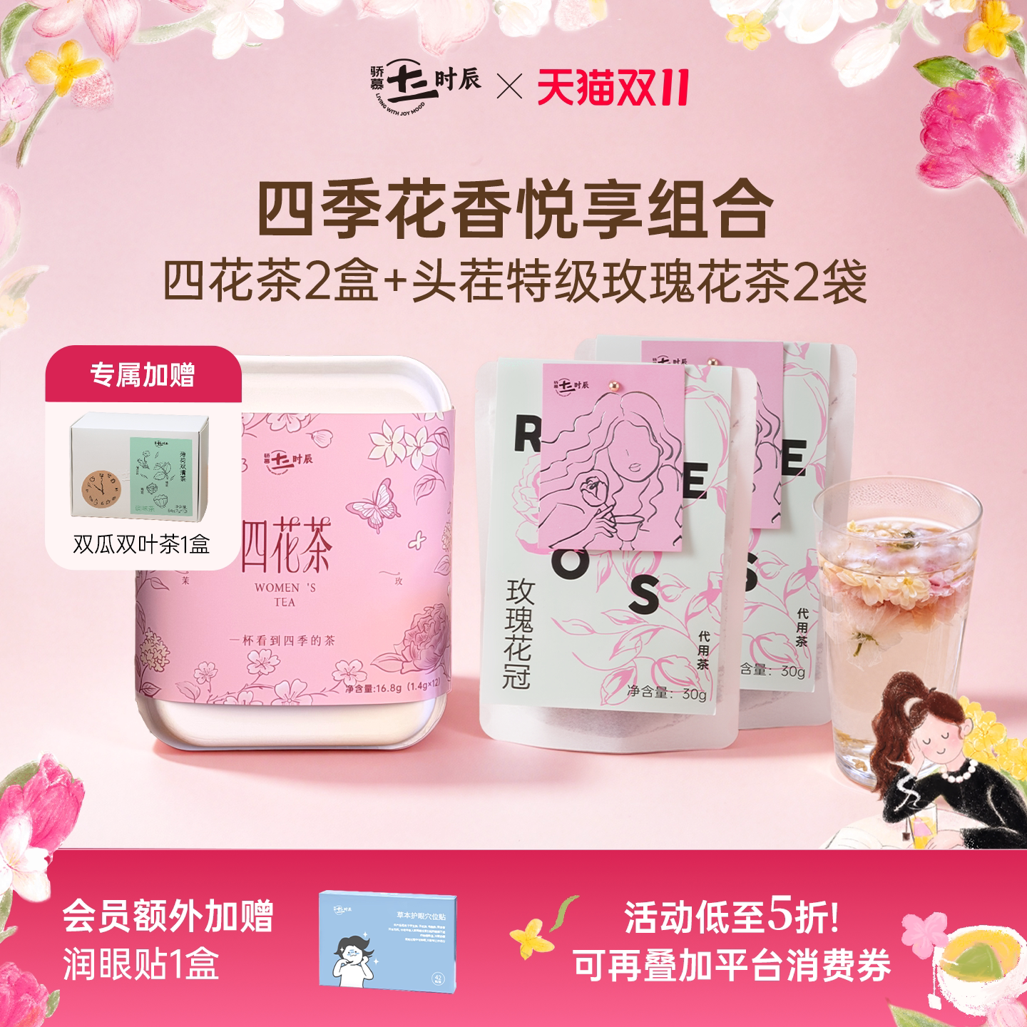 骄慕四季花香悦享茶饮组合