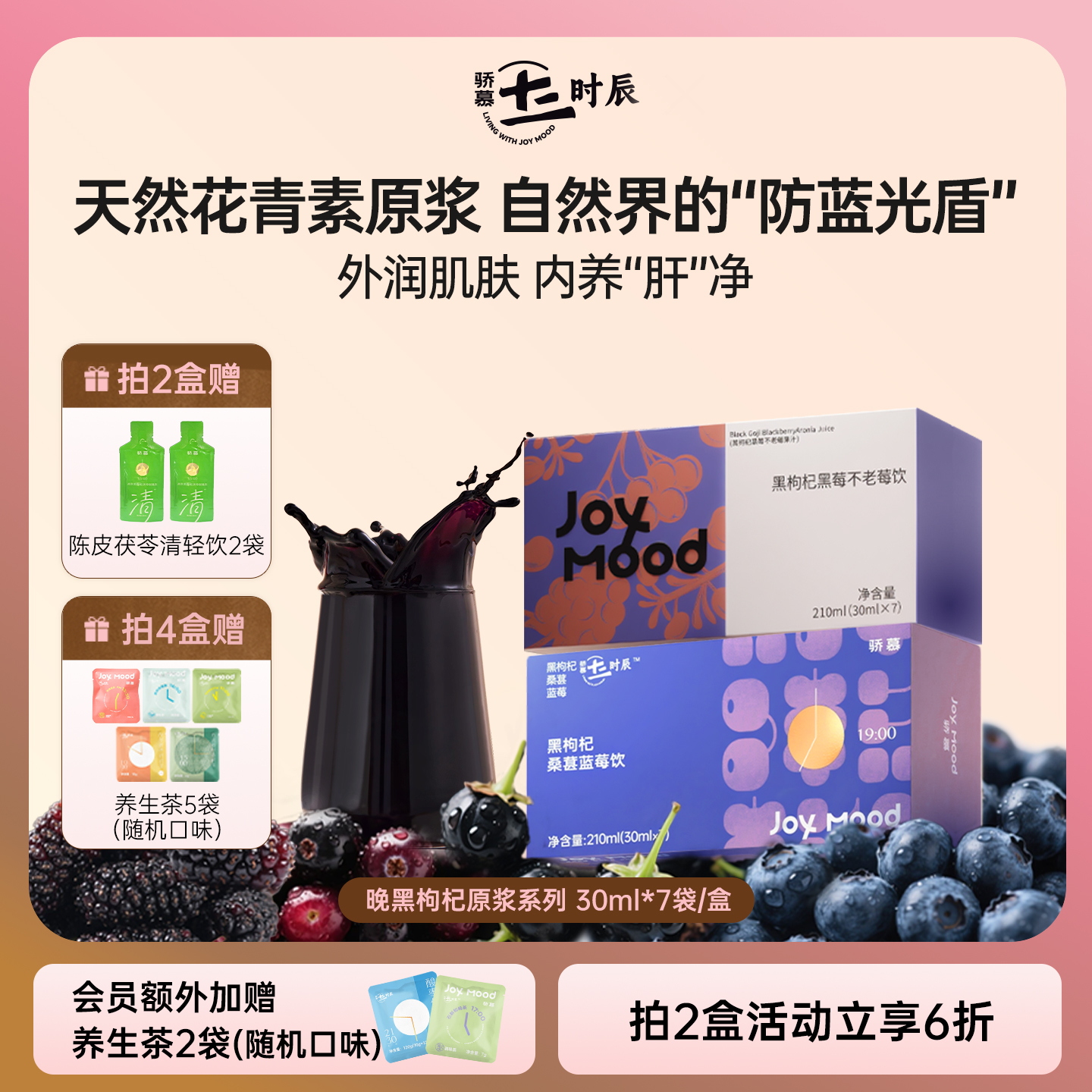 骄慕枸杞原浆系列组合装210ml/盒