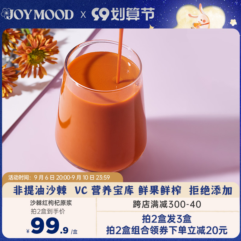 骄慕 Joy Mood 沙棘红枸杞原浆不加糖鲜榨沙棘果汁红枸杞汁