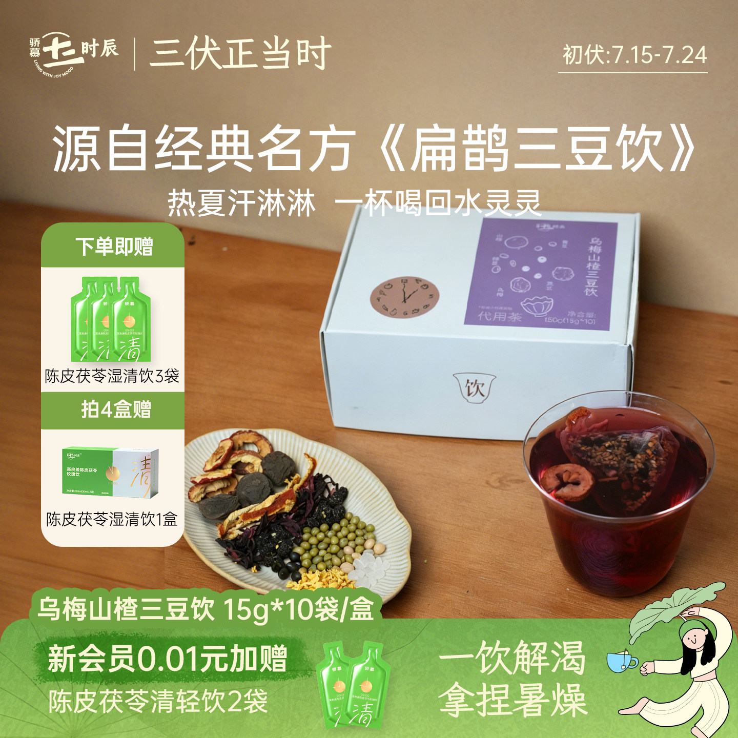 三伏茶丨骄慕乌梅山楂三豆饮养生茶包代用茶无硫熏15g*10袋/盒