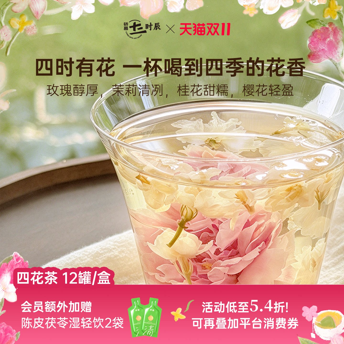 骄慕四花茶女神茶冻干玫瑰花茶茉莉花樱花桂花茶无硫熏12罐/盒