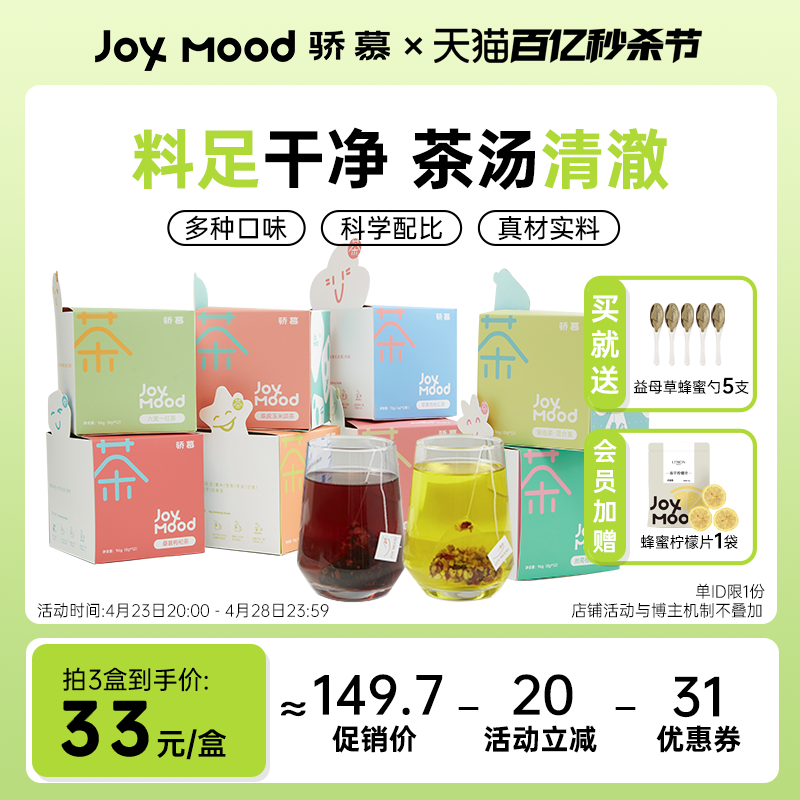 骄慕JoyMood养生茶桑葚枸杞红豆薏米茶胎菊茶滋补养生茶官方正品