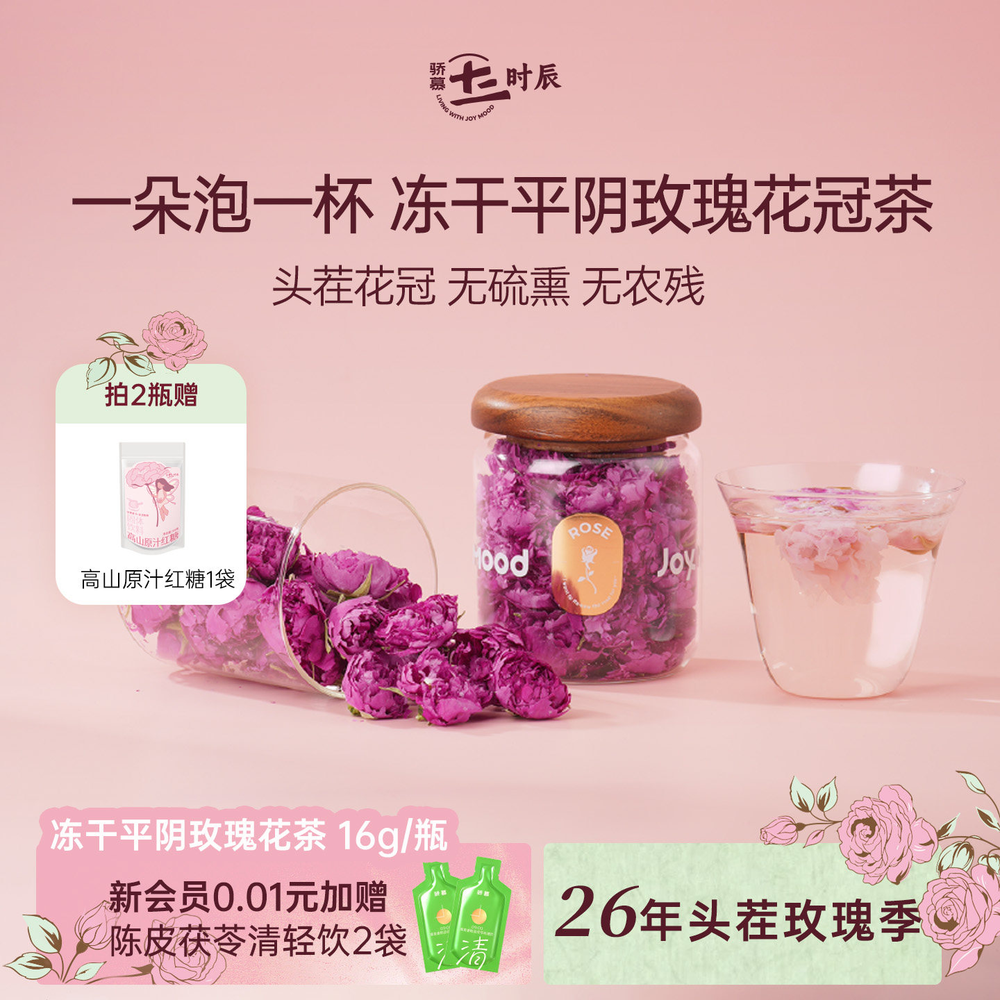 骄慕玫瑰花茶冻干平阴无硫玫瑰花