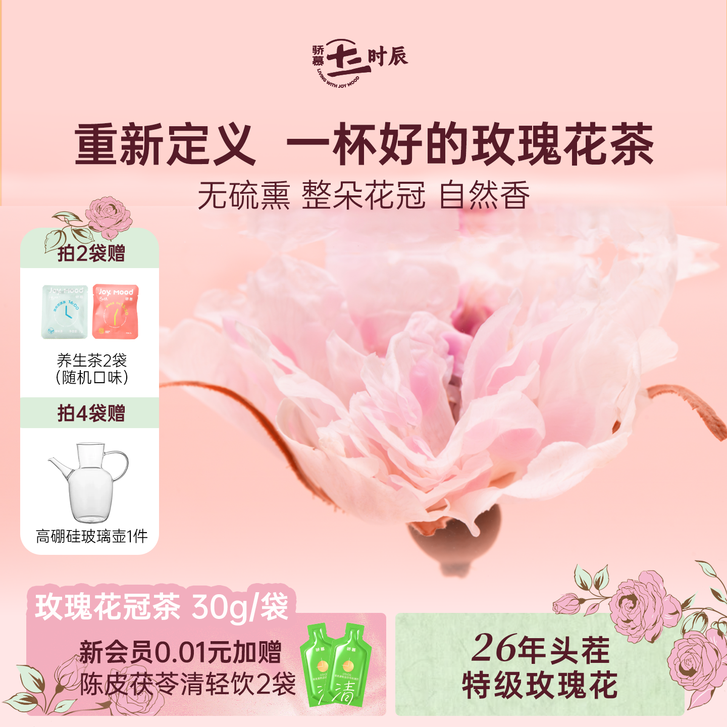 26年头茬玫瑰丨骄慕特级玫瑰花茶30g袋装 平阴重瓣玫瑰花冠无硫熏