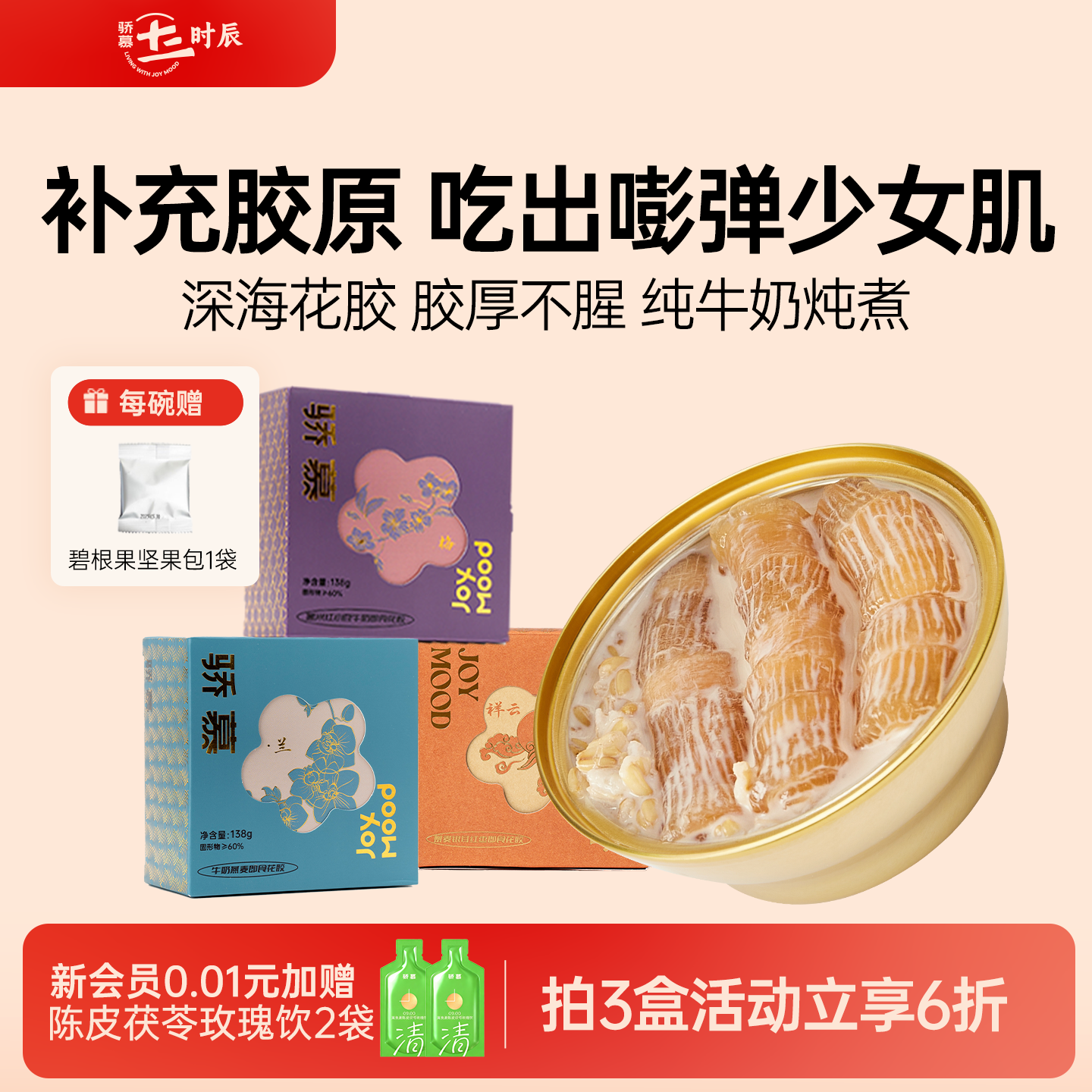 骄慕即食花胶多口味孕妇级深海鱼胶无添加蔗糖含胶原蛋白138g/盒