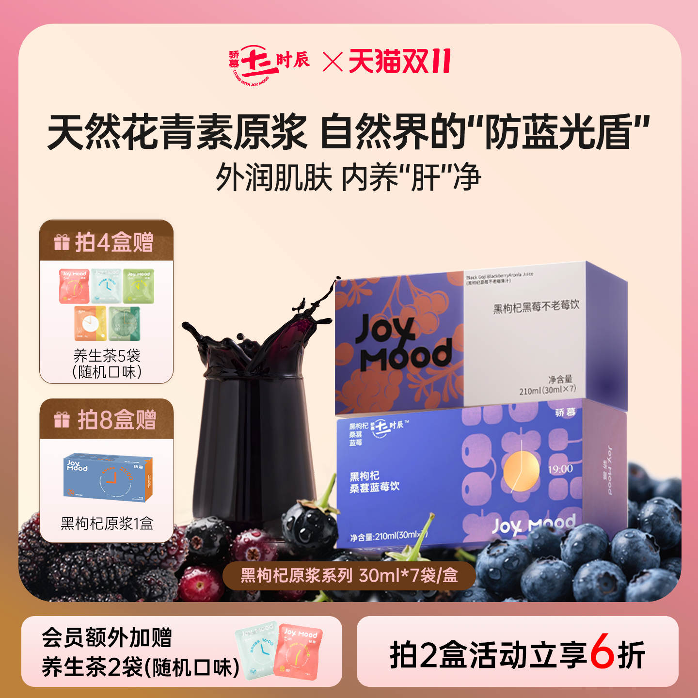 骄慕枸杞原浆系列组合装210ml/盒