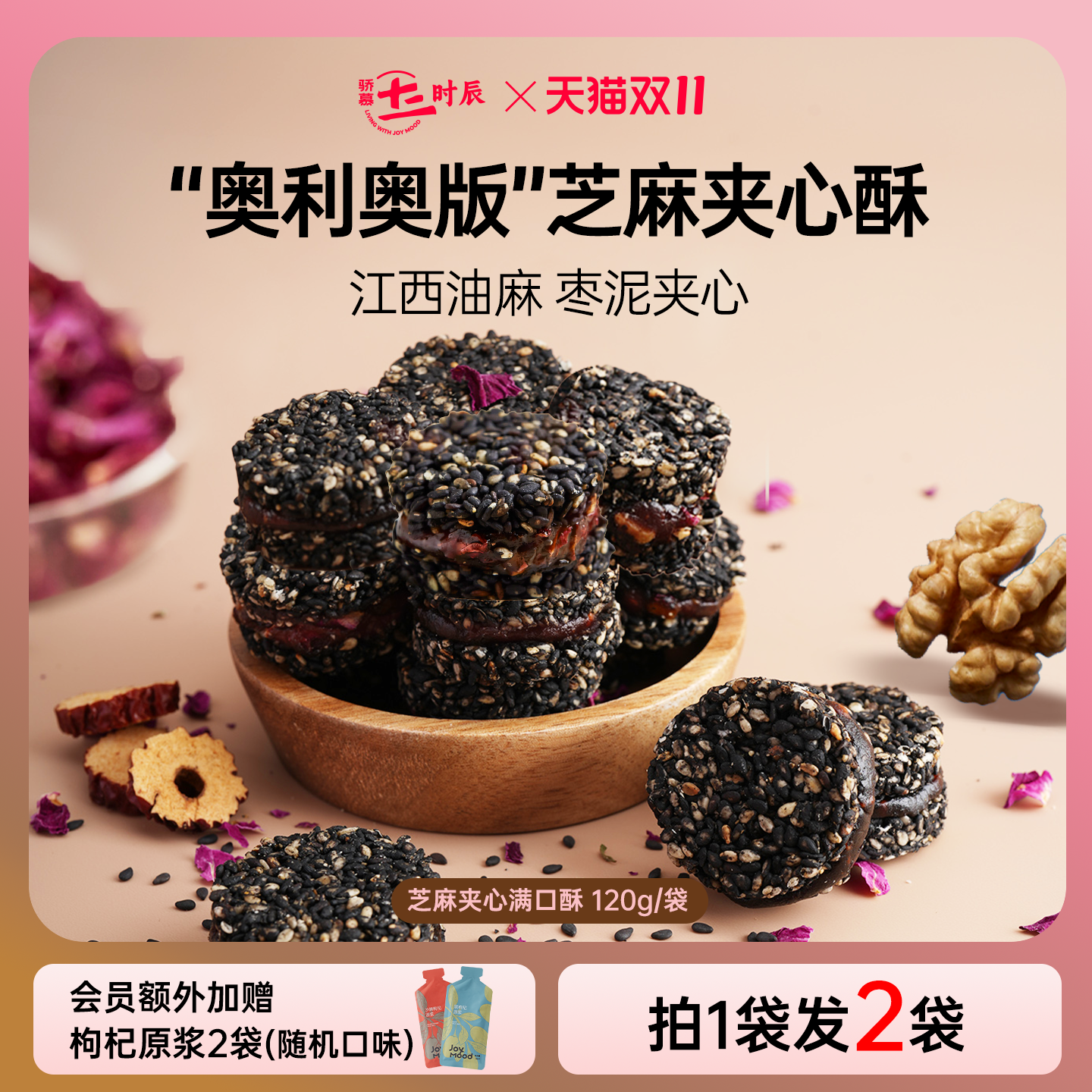 骄慕芝麻夹心酥山楂枣泥鸡蛋核桃玫瑰满口酥混合装120g/袋