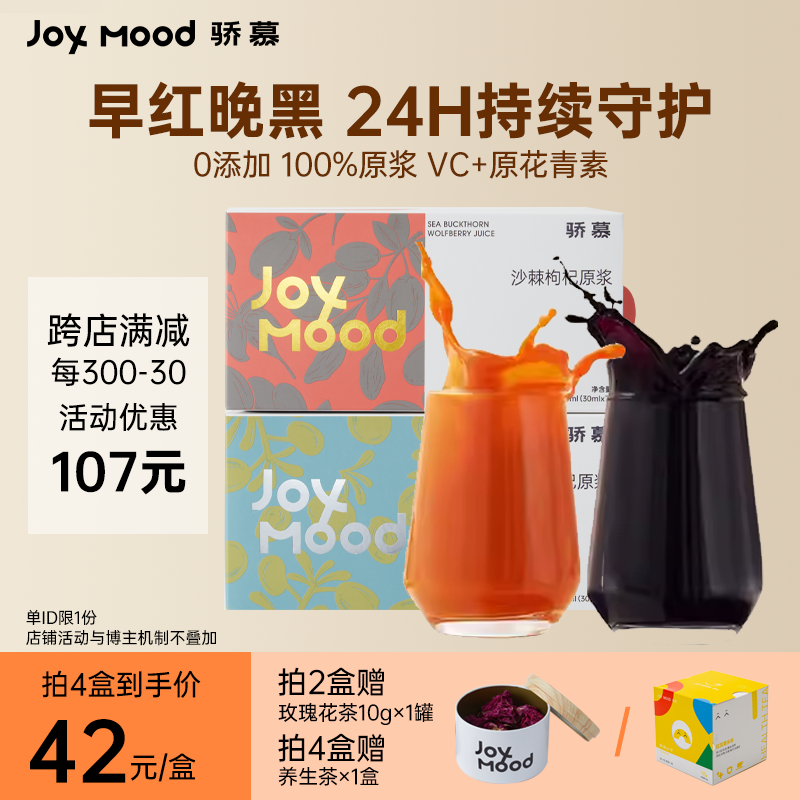 骄慕Joy Mood 青海黑枸杞原浆宁夏非提油沙棘红枸杞原浆旗舰店