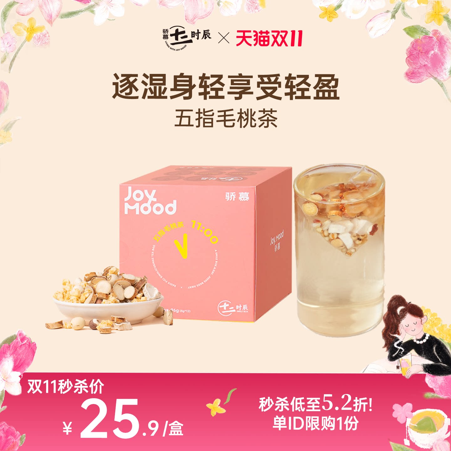 双11秒杀！骄慕五指毛桃茶8g*12袋/盒 无硫熏无添加椰香养生茶包