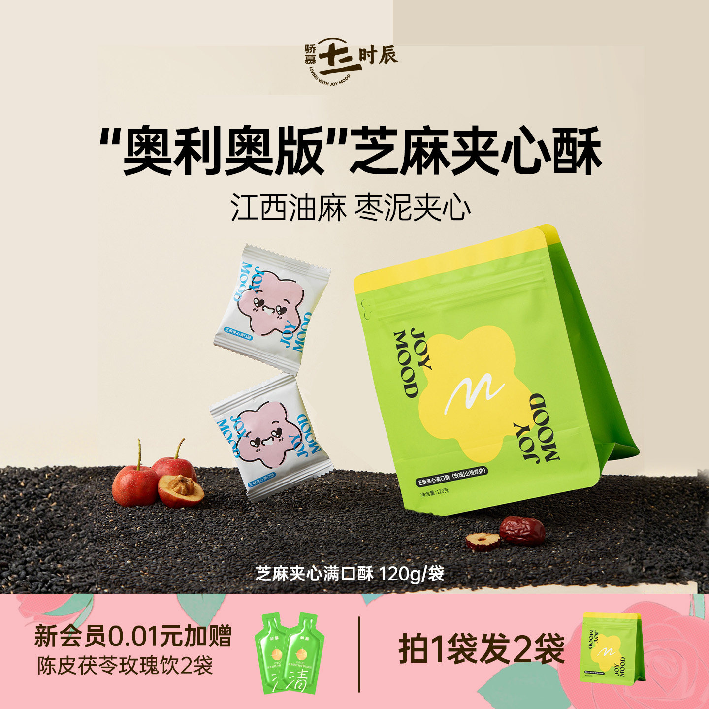 骄慕芝麻夹心酥芝麻酥山楂枣泥鸡蛋核桃玫瑰满口酥混合装120g/袋