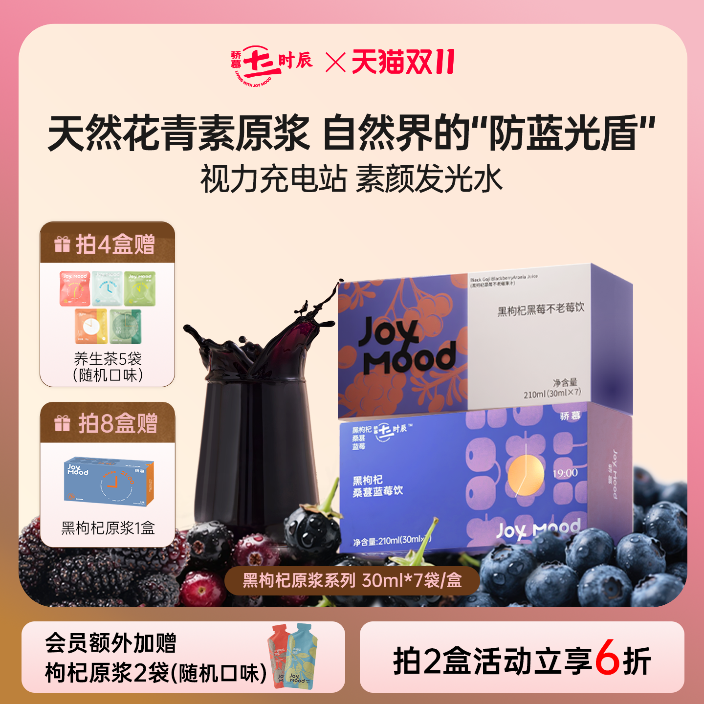 骄慕枸杞原浆青海黑枸杞汁蓝莓桑葚黑枸杞原浆官方旗舰店210ml/盒