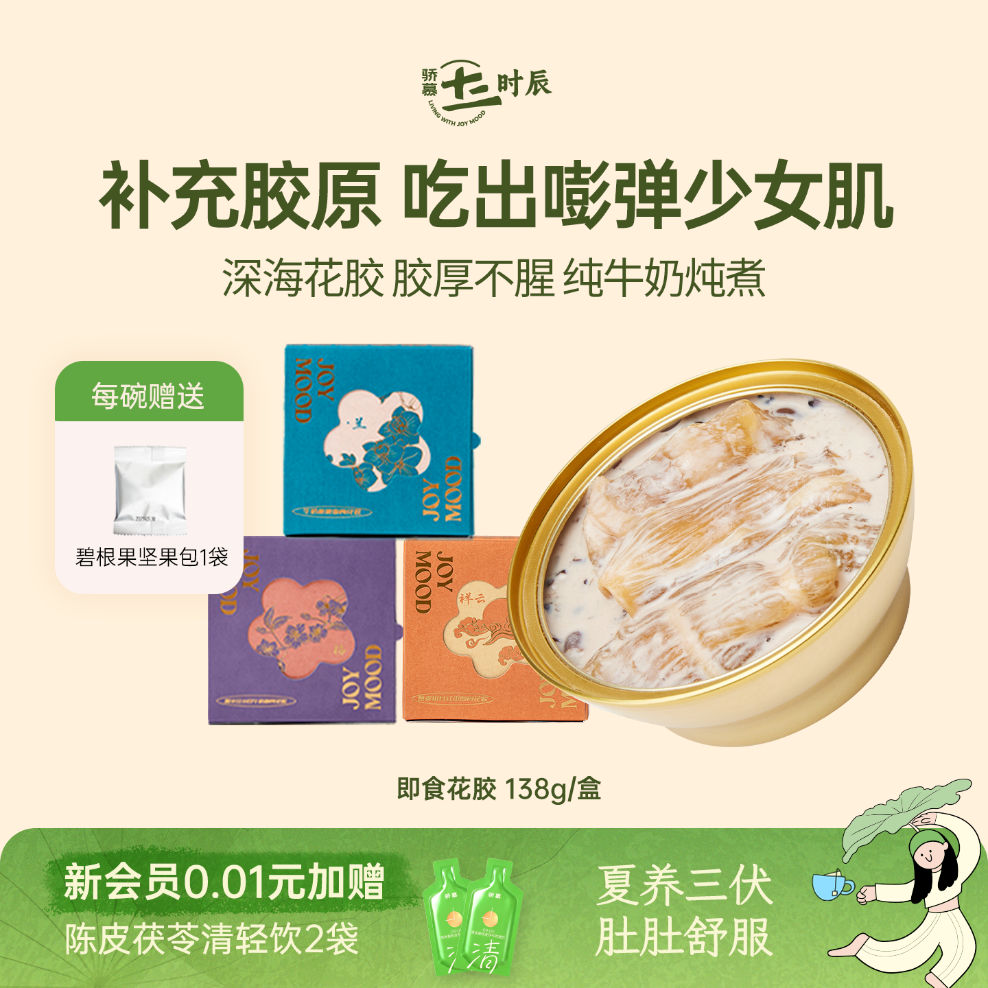 骄慕即食花胶多口味孕妇级深海鱼胶无添加蔗糖含胶原蛋白138g/盒
