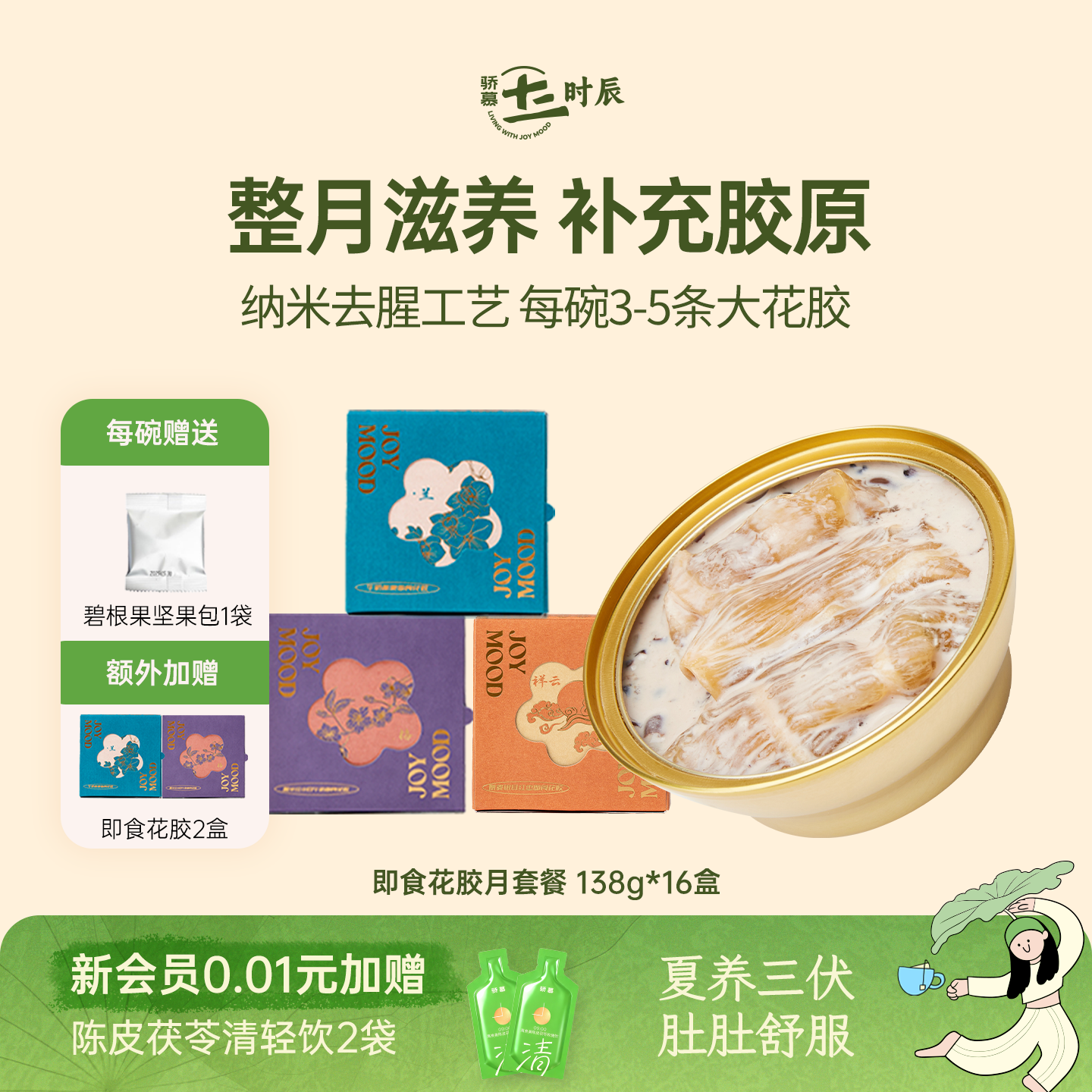 骄慕即食花胶月套餐 孕妇级深海鱼胶含胶原蛋白 无添加蔗糖滋补品