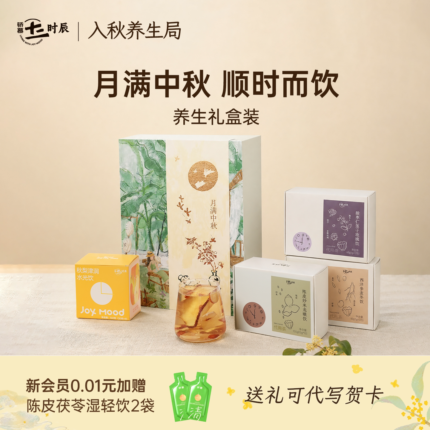 骄慕四时茶饮礼盒装养生茶礼盒