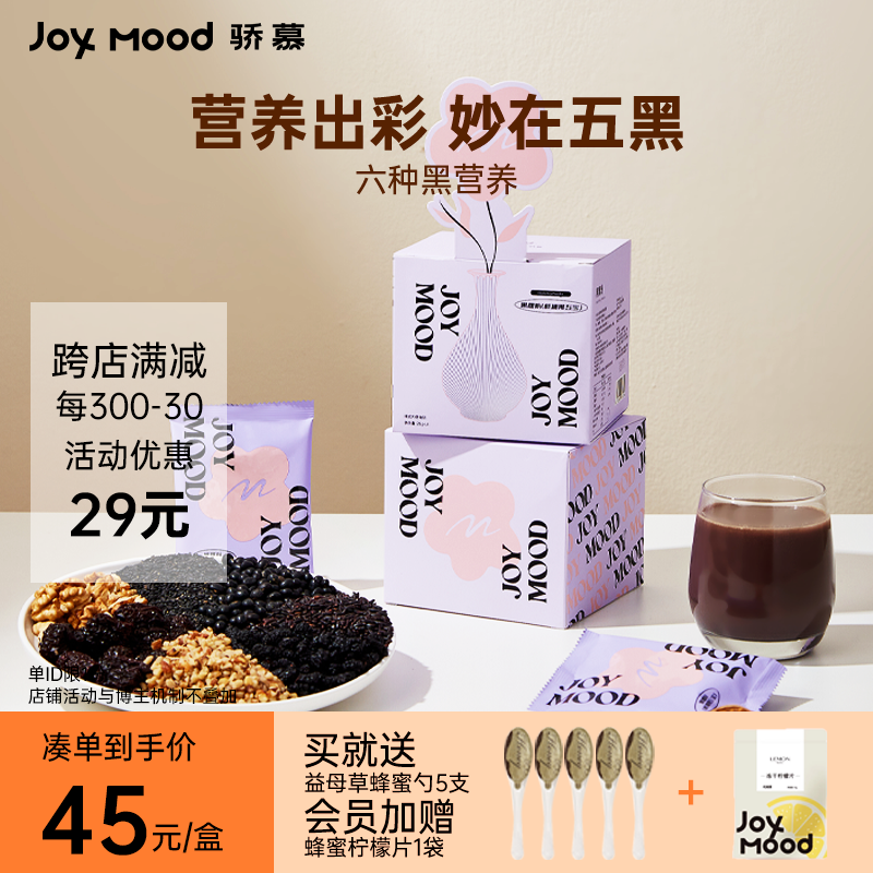 骄慕JoyMood黑嘿粉代餐