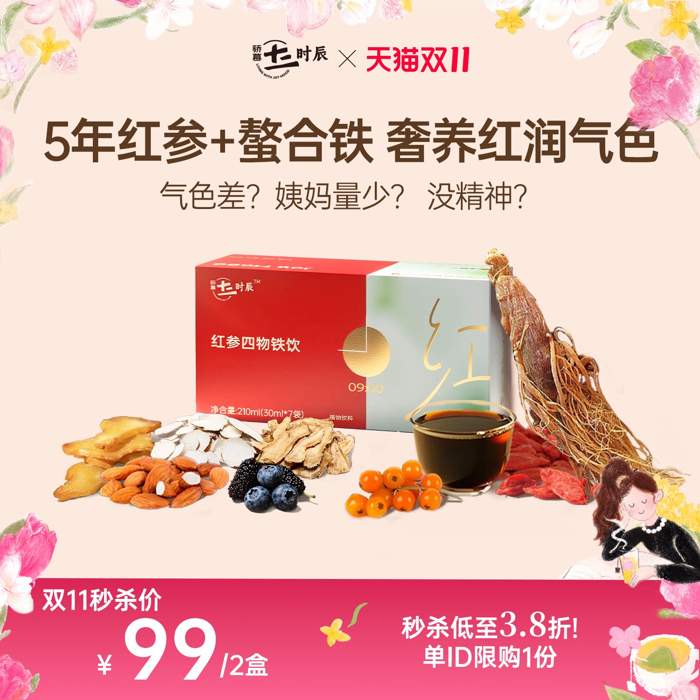 骄慕红参饮四物饮盒装