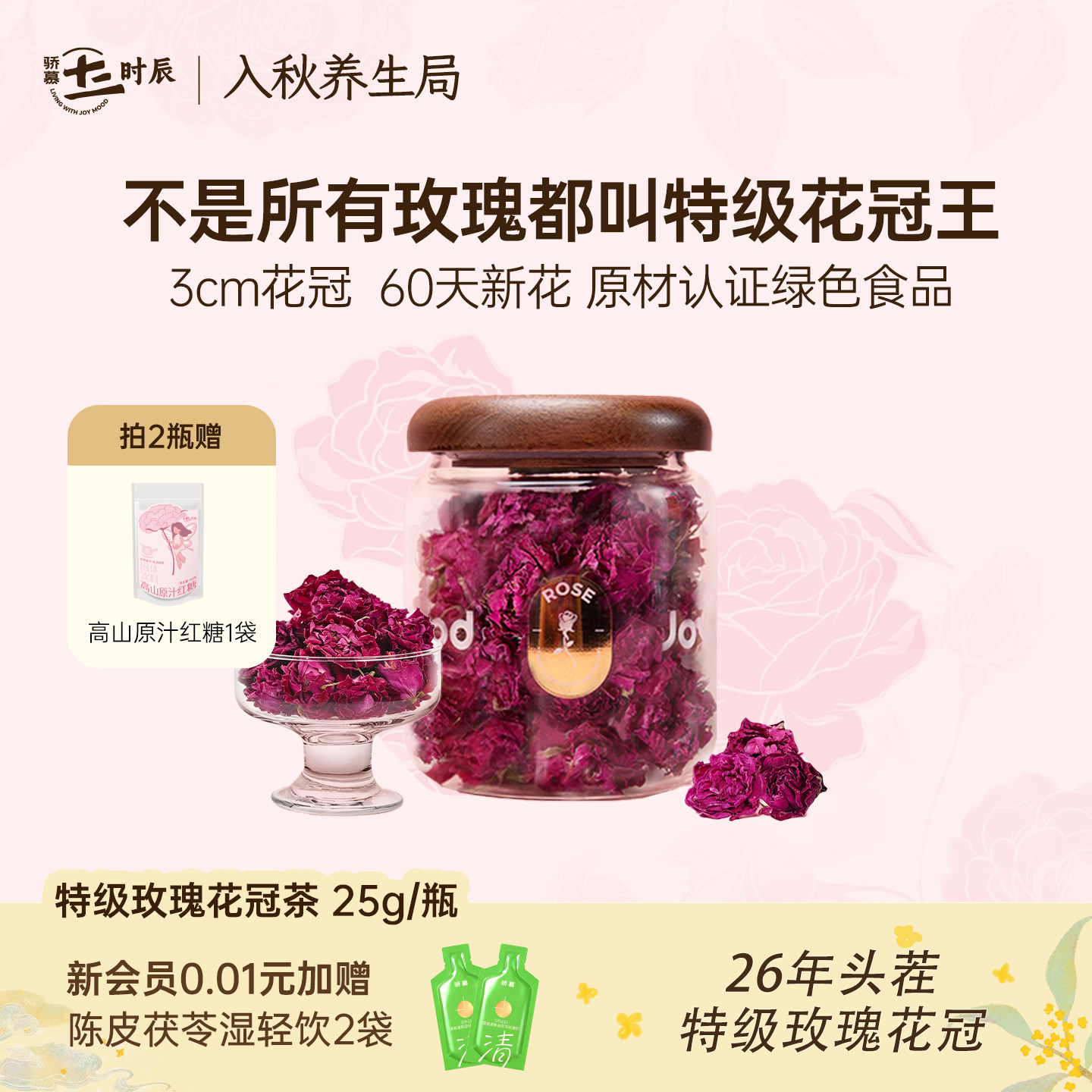 26年头茬玫瑰丨骄慕玫瑰花茶礼盒