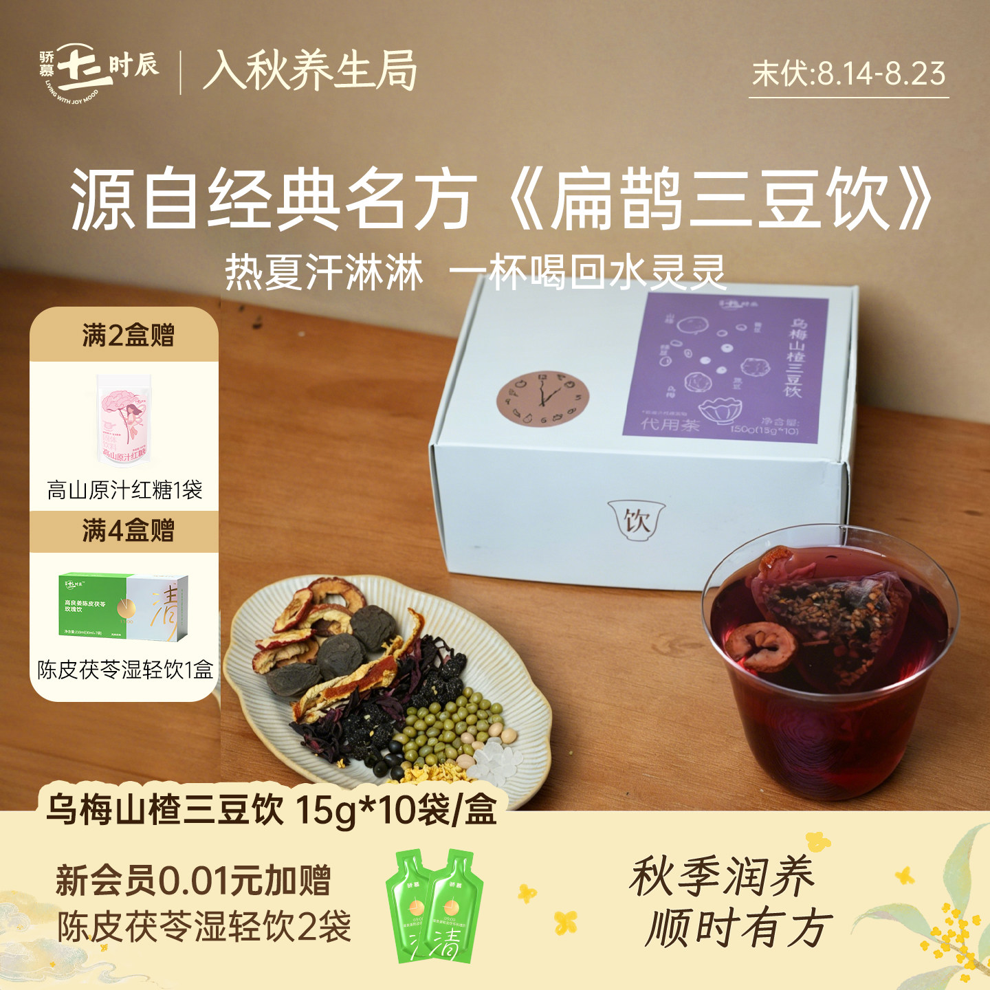 骄慕乌梅山楂三豆饮养生茶包图片