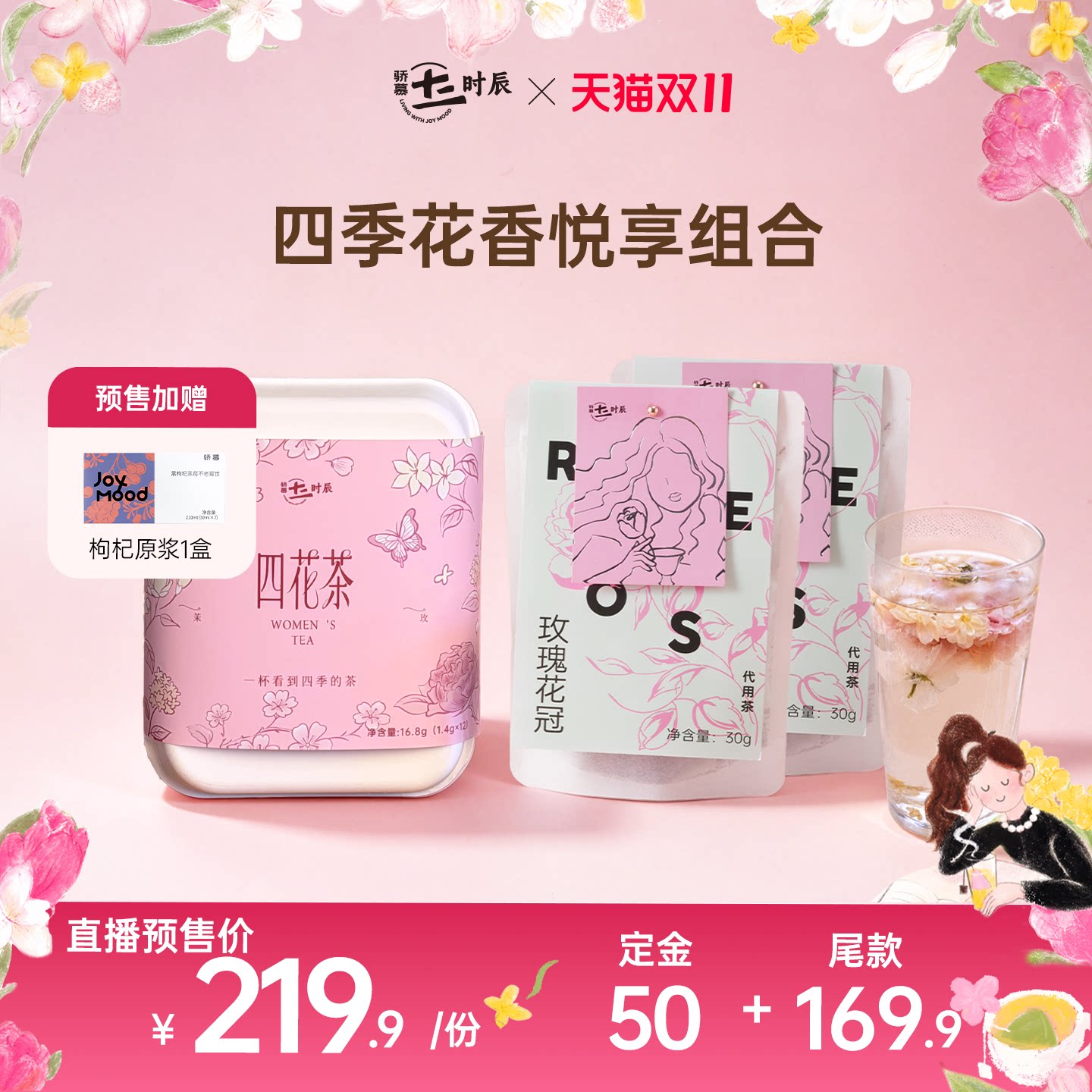 【双11预售】骄慕四季花香悦享组合四花茶玫瑰花茶无硫熏养生茶