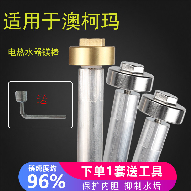 适用澳柯玛电热水器镁棒送工具