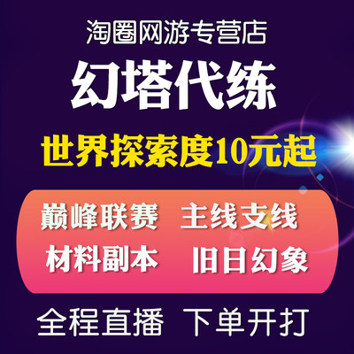 幻塔手游代练代肝挖矿探索度日常任务打巅峰联赛PVP经验材料坐骑