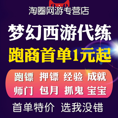 梦幻西游代练纯手工跑商押镖经验等级宝宝环青龙厢房师门官职机缘